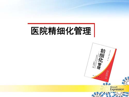 醫(yī)院精細(xì)化管理具體措施有哪些（醫(yī)院精細(xì)化管理的做法）(圖1)