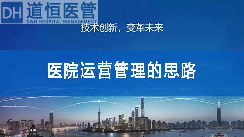 談?wù)勧t(yī)院運(yùn)營管理的思路(圖1)