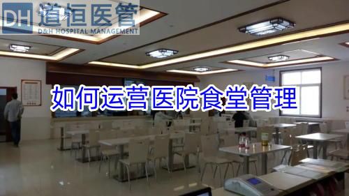 如何運營醫(yī)院食堂管理(圖1)