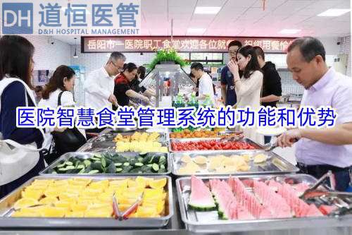 醫(yī)院智慧食堂管理系統(tǒng)是干嘛的（醫(yī)院智慧食堂管理系統(tǒng)的功能和優(yōu)勢）(圖1)