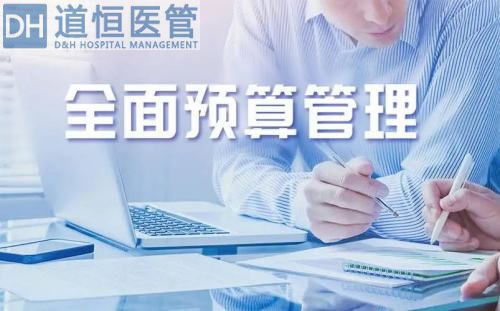 醫(yī)院全面預(yù)算管理是什么意思（一文看懂醫(yī)院全面預(yù)算管理）(圖1)