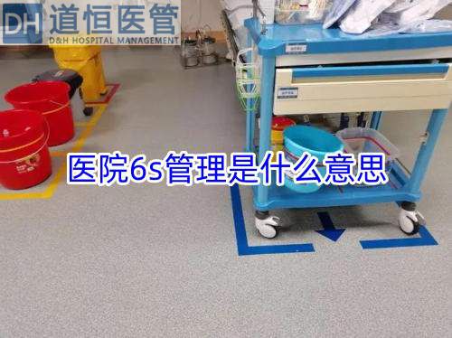 醫(yī)院6s管理是什么意思(圖1)