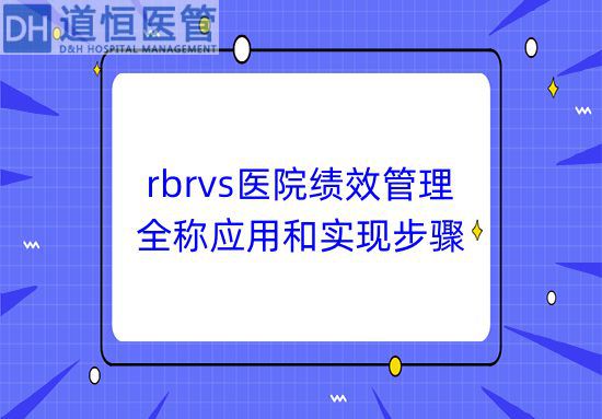 rbrvs醫(yī)院績效管理的全稱應(yīng)用和實(shí)現(xiàn)步驟(圖1)