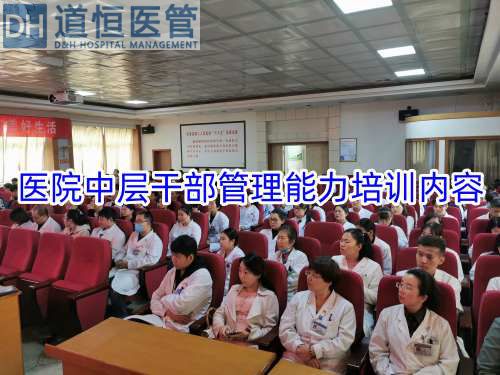 醫(yī)院中層干部管理能力培訓(xùn)內(nèi)容(圖1)