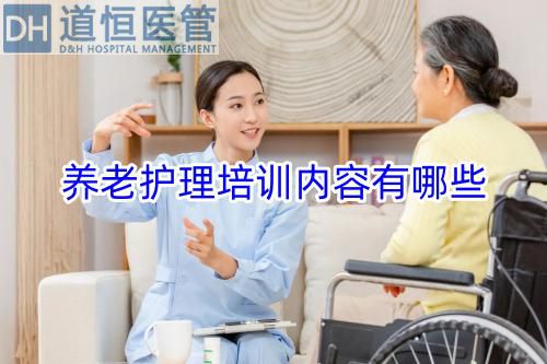 養(yǎng)老護理培訓內容有哪些(圖1)