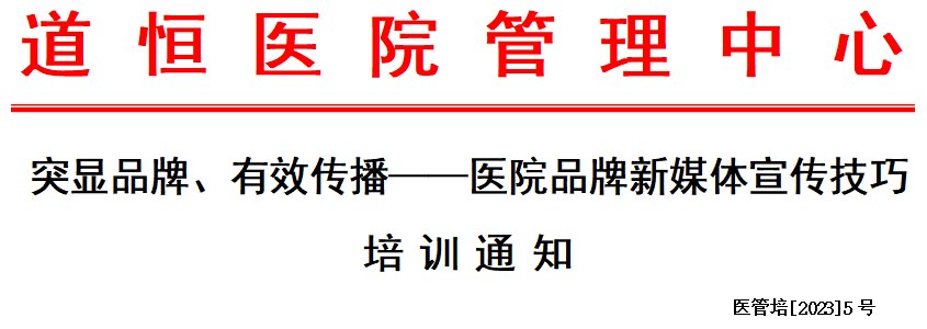 醫(yī)院品牌新媒體宣傳技巧培訓(xùn)通知(圖1)
