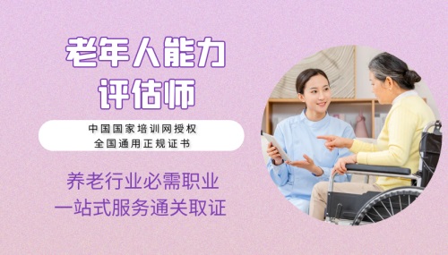 老年人能力評估師