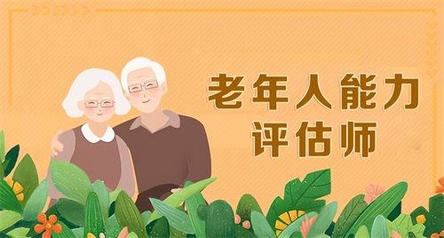 老年人能力評(píng)估師在哪報(bào)考
