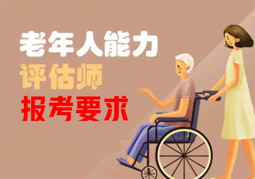 考老年人能力評(píng)估師的要求