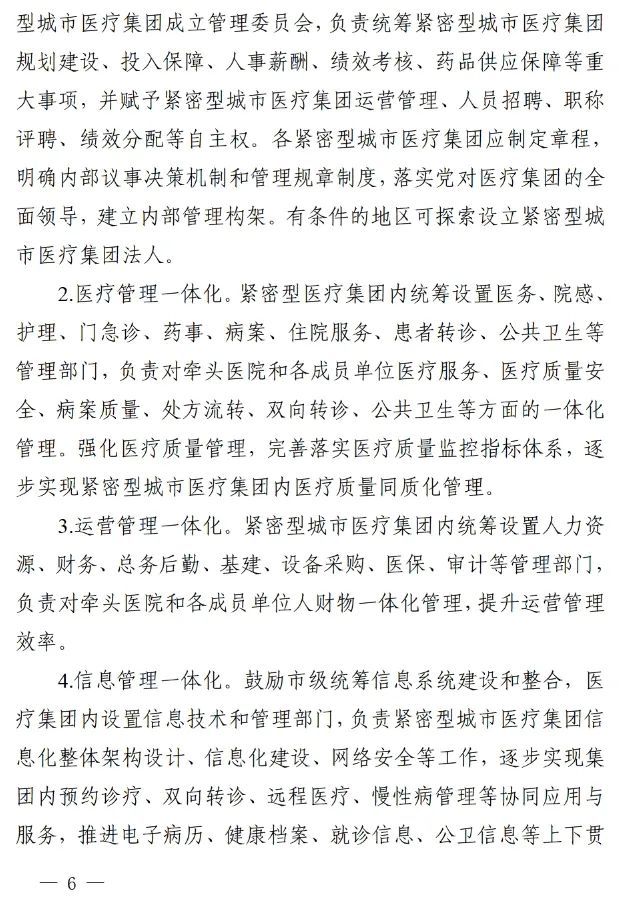 四川省發(fā)布緊密型城市醫(yī)療集團建設(shè)試點方案，14市成為試點(圖5)