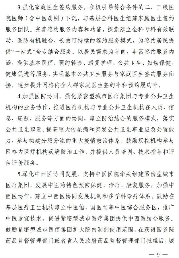 四川省發(fā)布緊密型城市醫(yī)療集團建設(shè)試點方案，14市成為試點(圖8)