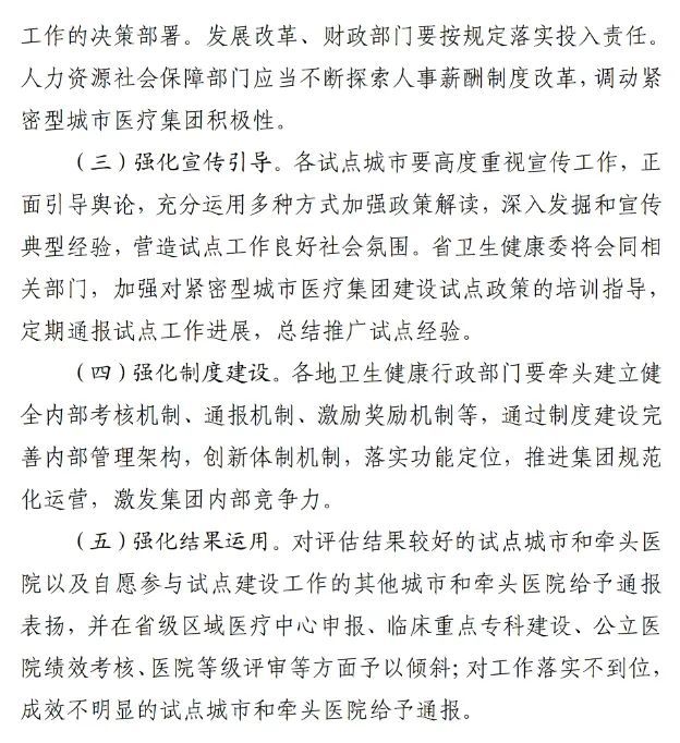 四川省發(fā)布緊密型城市醫(yī)療集團建設(shè)試點方案，14市成為試點(圖12)