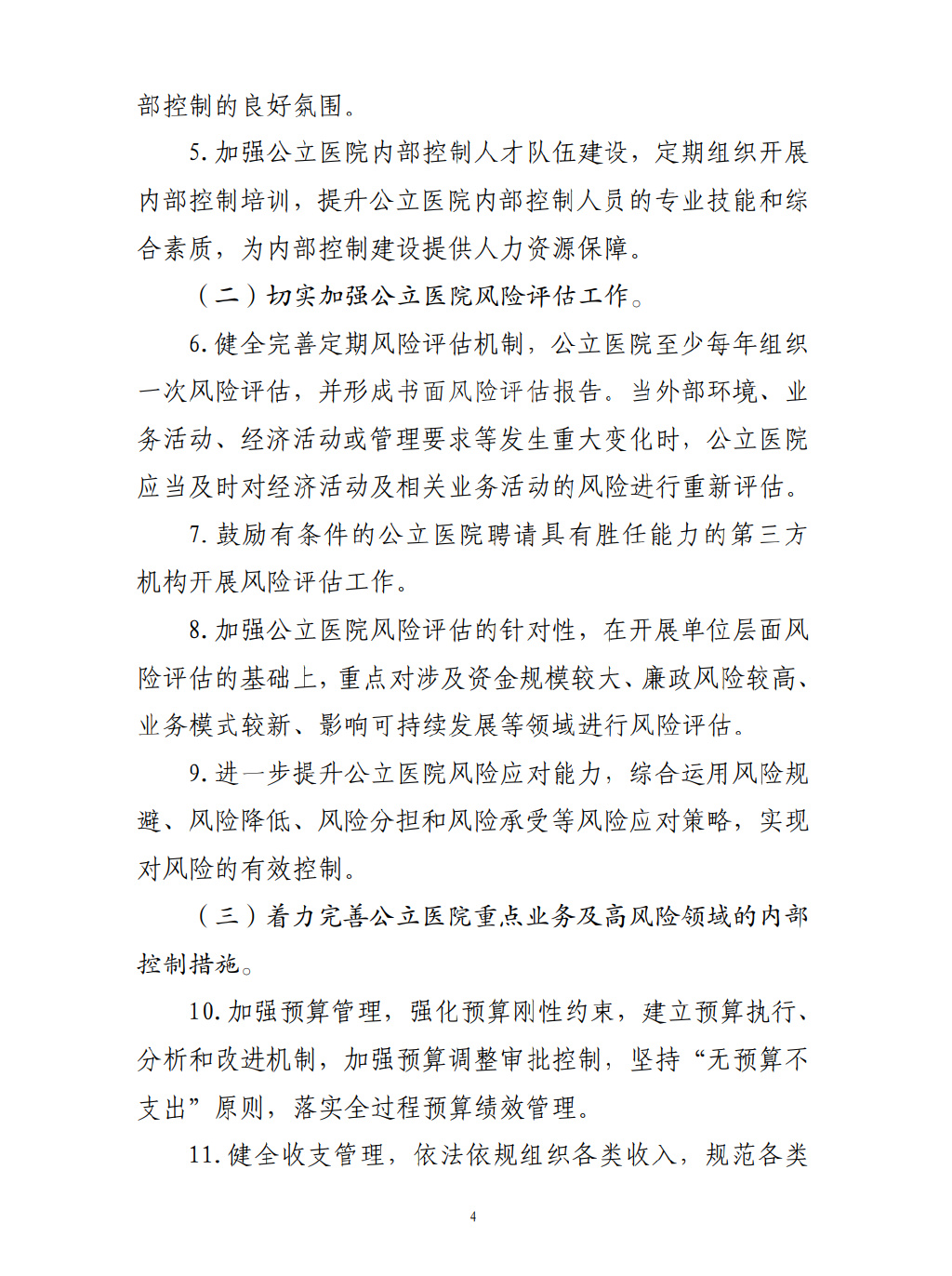 四部門要求加強公立醫(yī)院內(nèi)控建設(shè)(圖5)