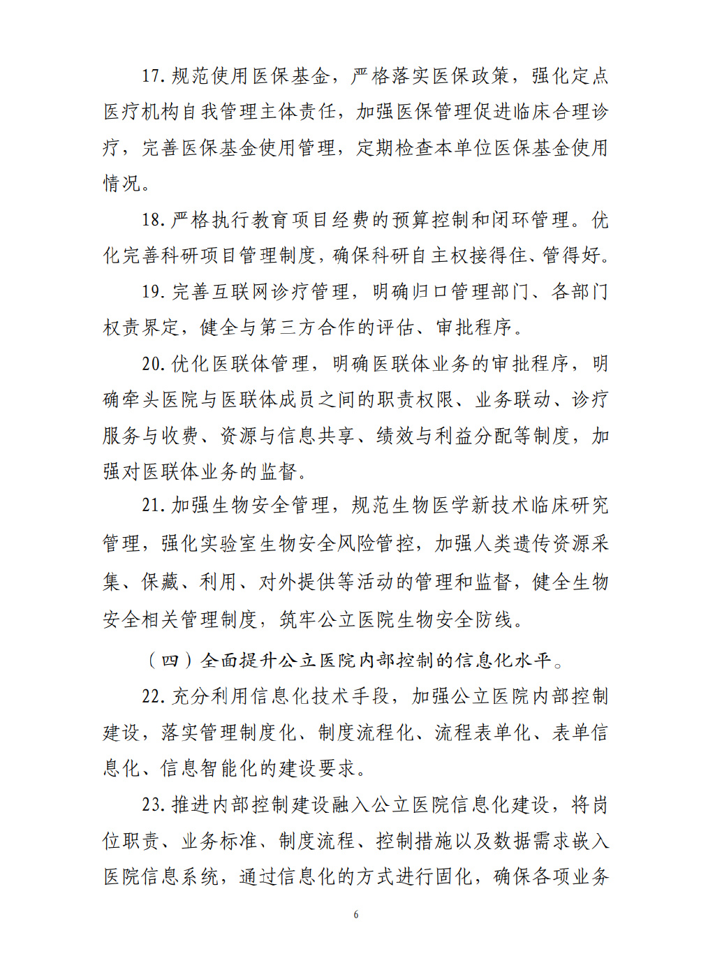 四部門要求加強公立醫(yī)院內(nèi)控建設(shè)(圖7)